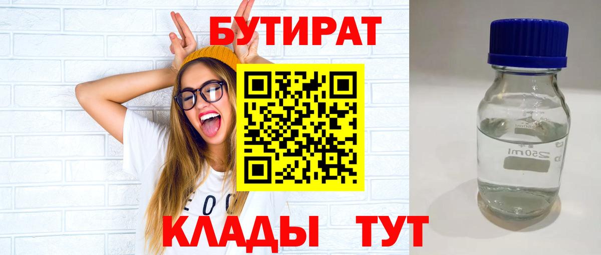Бутират бутандиол Севастополь