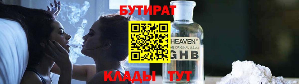 Бутират бутандиол  Бутират  Севастополь  Вход с VPN 
